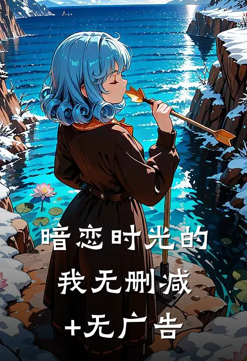 《暗恋时光的我》无删减+无广告