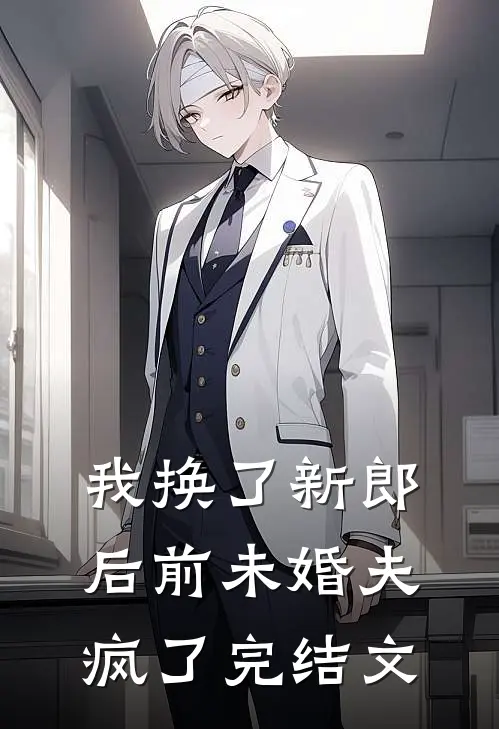 我换了新郎后前未婚夫疯了完结文