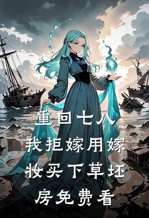 重回七八，我拒嫁用嫁妆买下草坯房免费看