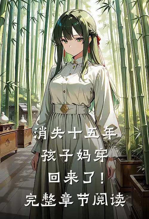 消失十五年，孩子妈穿回来了！完整章节阅读