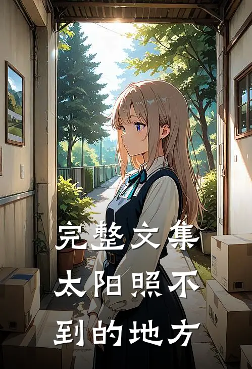 完整文集太阳照不到的地方