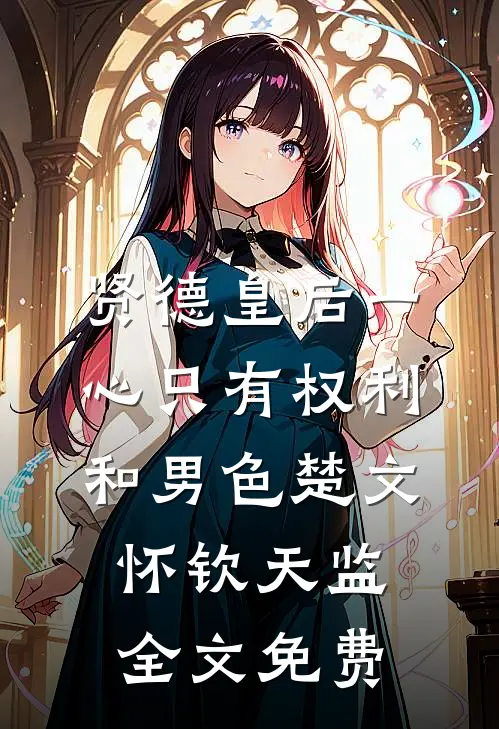 贤德皇后一心只有权利和男色楚文怀钦天监全文免费