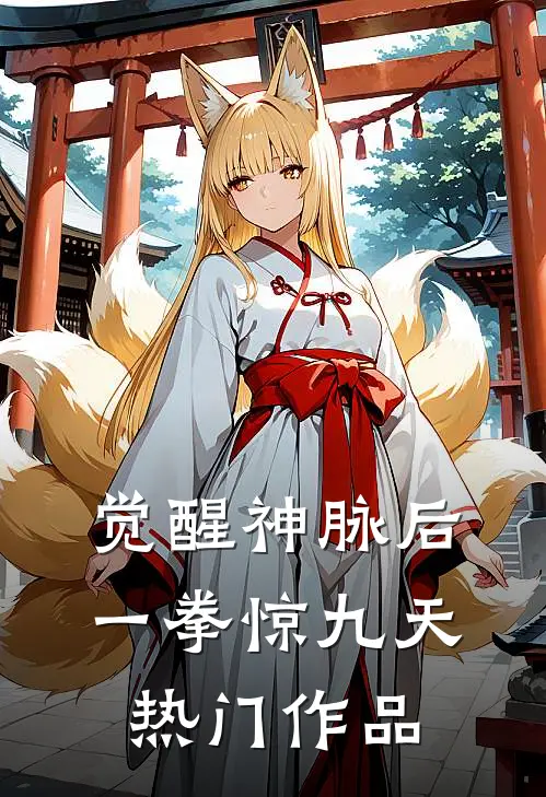 觉醒神脉后，一拳惊九天热门作品