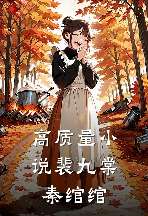 高质量小说裴九棠秦绾绾