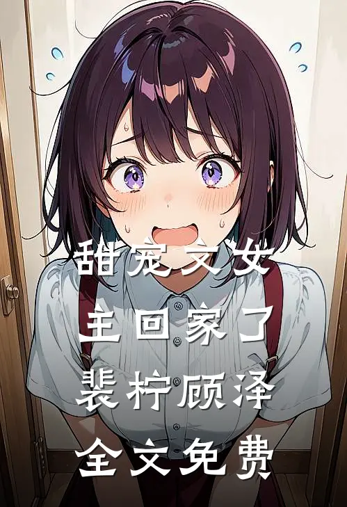 甜宠文女主回家了裴柠顾泽全文免费