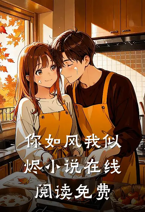 你如风我似烬小说在线阅读免费