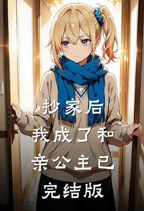 抄家后，我成了和亲公主已完结版