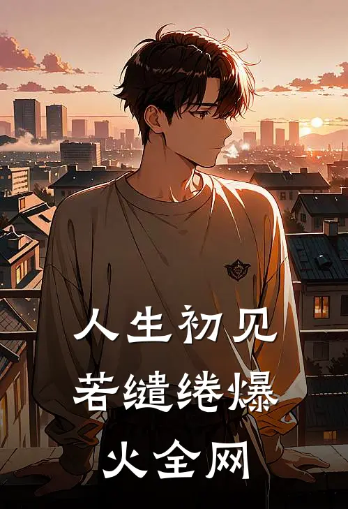 人生初见若缱绻爆火全网