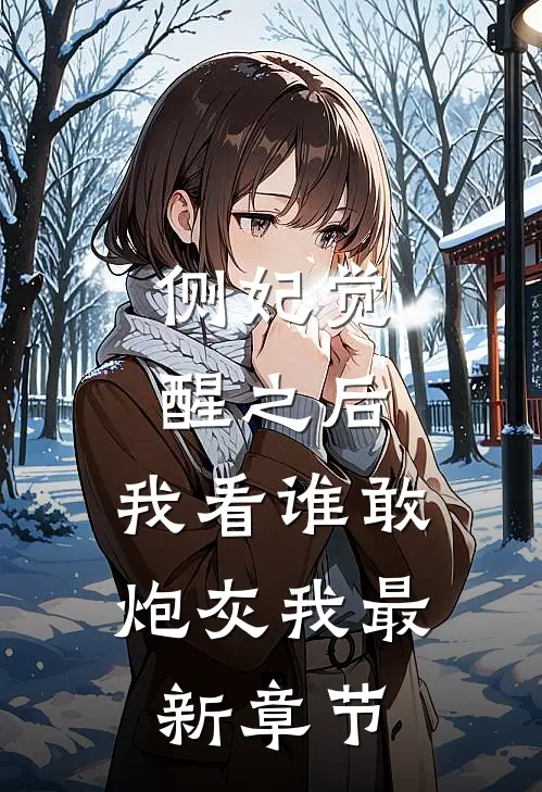 侧妃觉醒之后，我看谁敢炮灰我最新章节