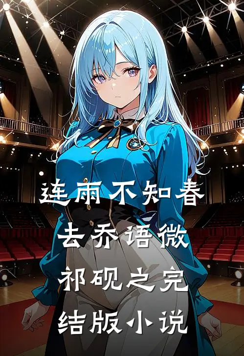 连雨不知春去乔语微祁砚之完结版小说