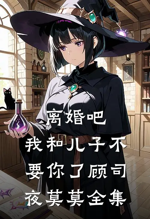 离婚吧，我和儿子不要你了顾司夜莫莫 全集