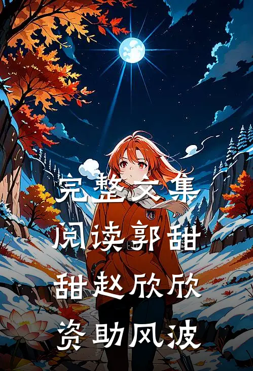 完整文集阅读郭甜甜赵欣欣资助风波