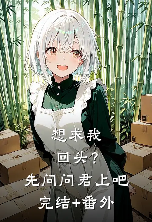 想求我回头？先问问君上吧完结+番外