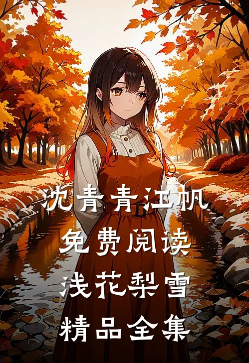 沈青青江帆免费阅读浅花梨雪精品全集