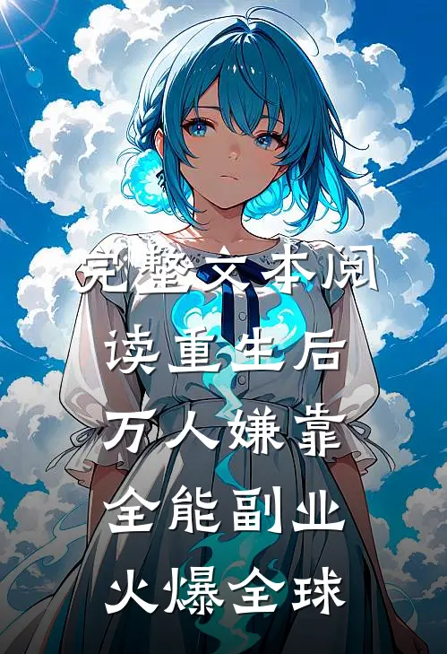 完整文本阅读重生后万人嫌靠全能副业火爆全球