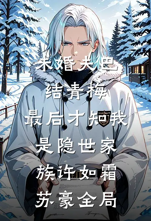 未婚夫巴结青梅，最后才知我是隐世家族许如霜苏豪全局