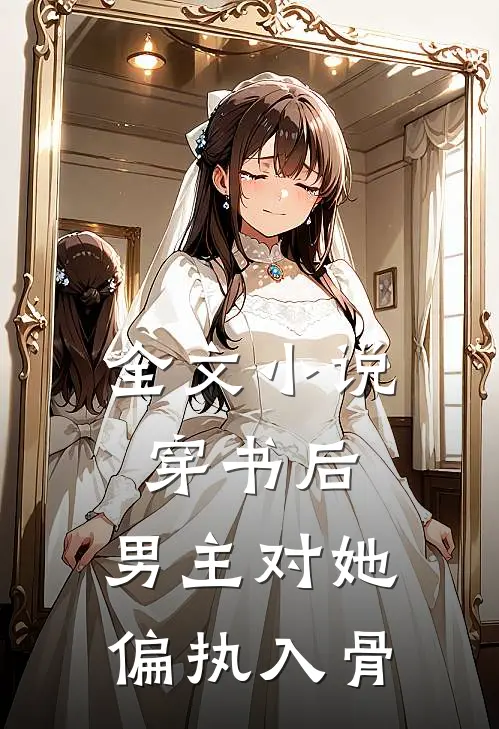 全文小说穿书后，男主对她偏执入骨