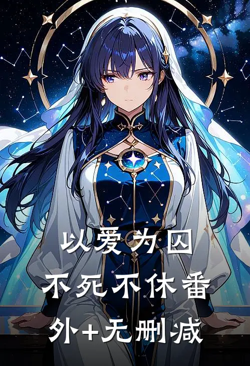 以爱为囚，不死不休番外+无删减