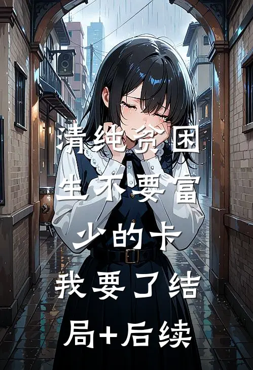 清纯贫困生不要富少的卡，我要了结局+后续