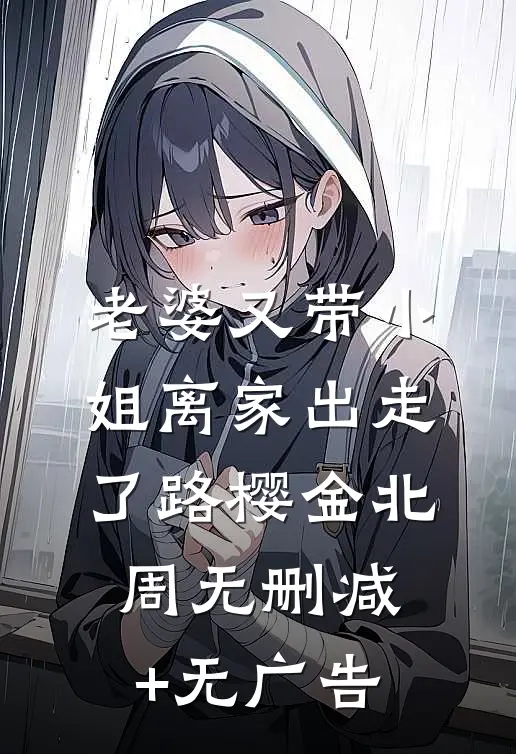 老婆又带小姐离家出走了路樱金北周无删减+无广告