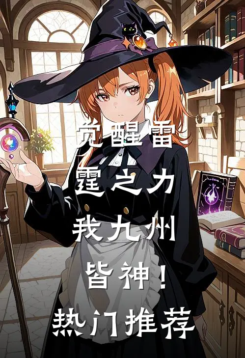 觉醒雷霆之力，我九州皆神！热门推荐