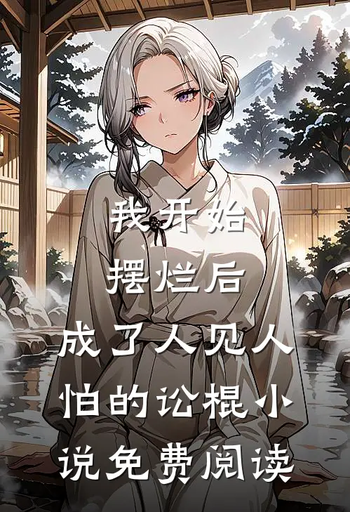 我开始摆烂后，成了人见人怕的讼棍小说免费阅读