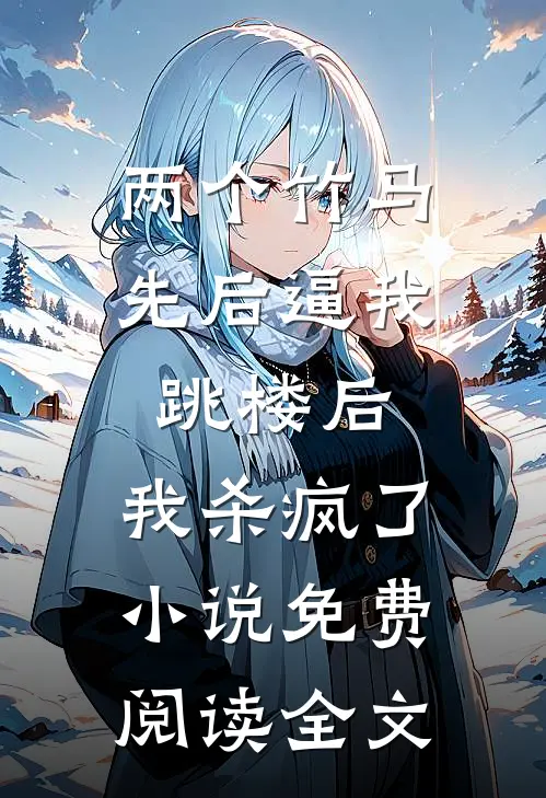 两个竹马先后逼我跳楼后，我杀疯了小说免费阅读全文