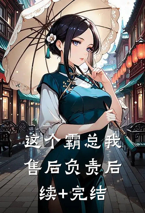 这个霸总我售后负责后续+完结