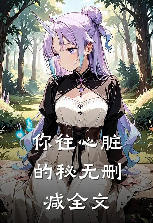 你往心脏的秘无删减全文