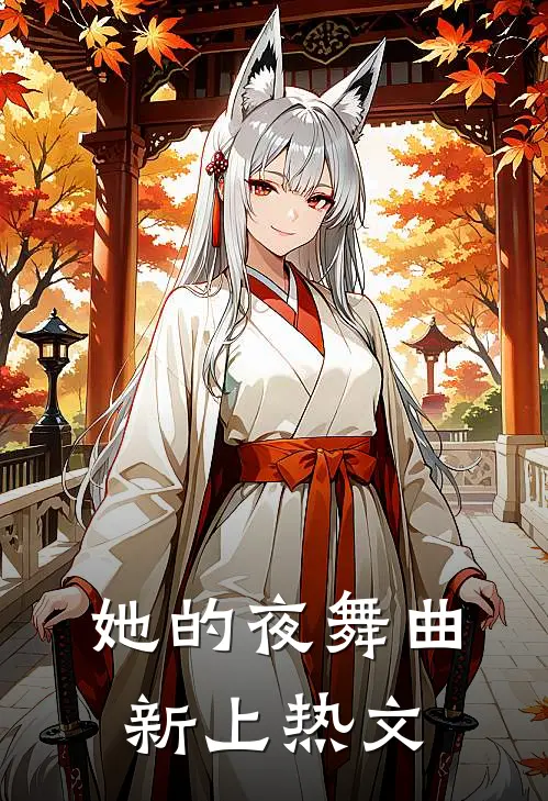 她的夜舞曲新上热文