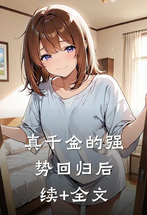 真千金的强势回归后续+全文