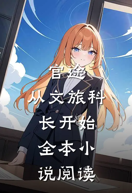 官途：从文旅科长开始全本小说阅读