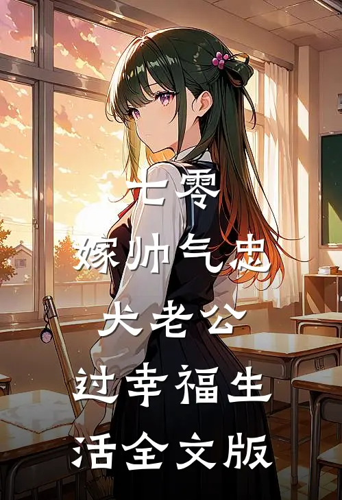 七零：嫁帅气忠犬老公，过幸福生活全文版