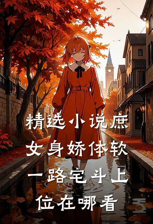 精选小说庶女身娇体软,一路宅斗上位在哪看