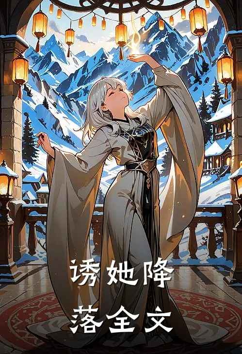 诱她降落全文