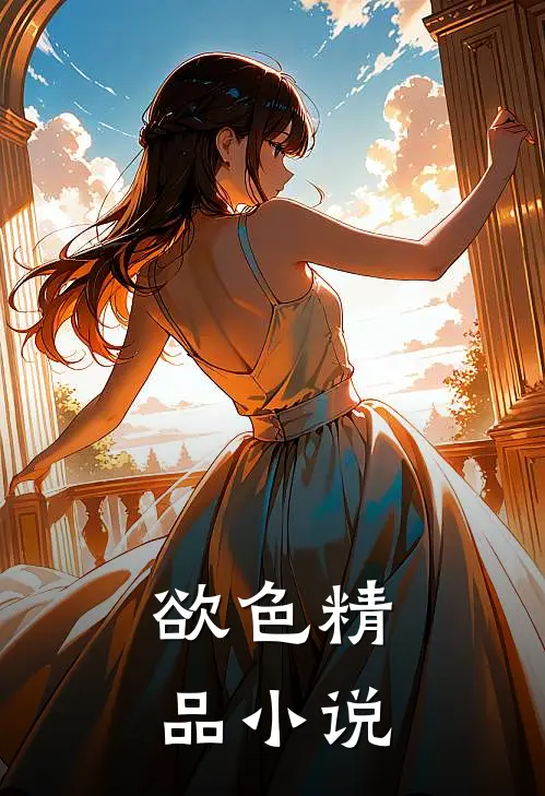 欲色精品小说