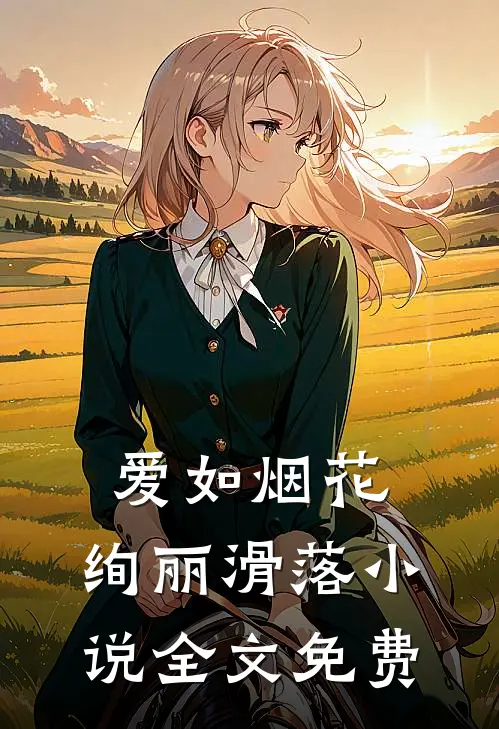 爱如烟花，绚丽滑落小说全文免费