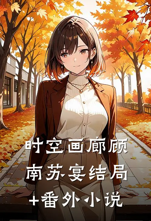 时空画廊顾南苏宴结局+番外小说