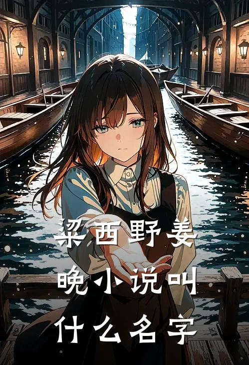 粱西野姜晚你的身上有他的光芒免费阅读全文