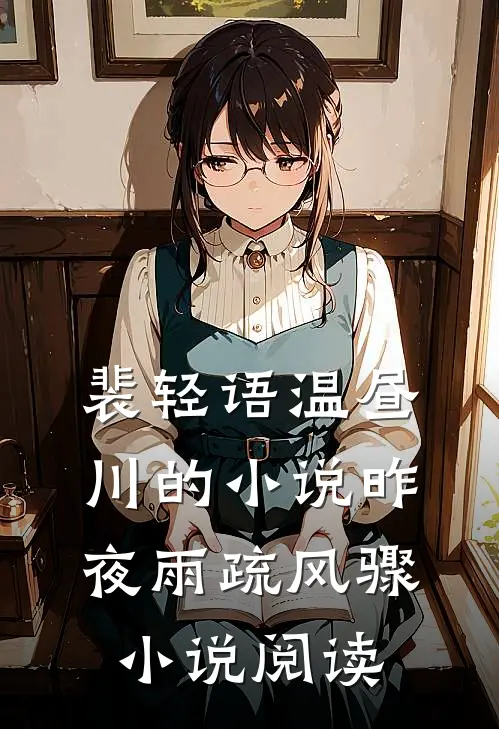裴轻语温昼川的小说昨夜雨疏风骤小说阅读