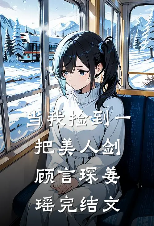 当我捡到一把美人剑顾言琛姜瑶完结文