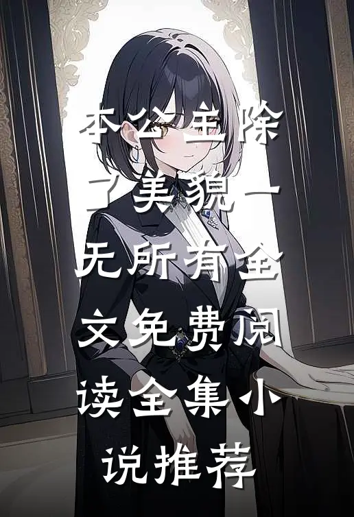 本公主除了美貌一无所有全文免费阅读全集小说推荐
