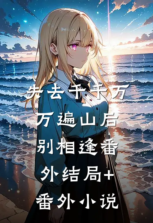 失去千千万万遍山后别相逢 番外结局+番外小说