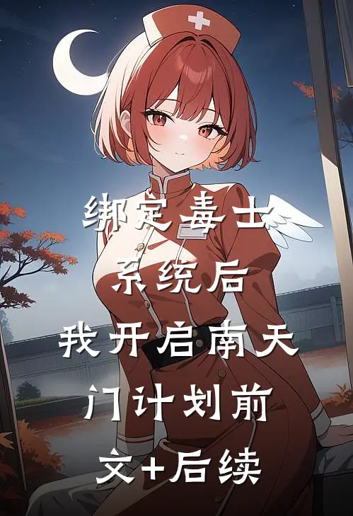 绑定毒士系统后，我开启南天门计划前文+后续