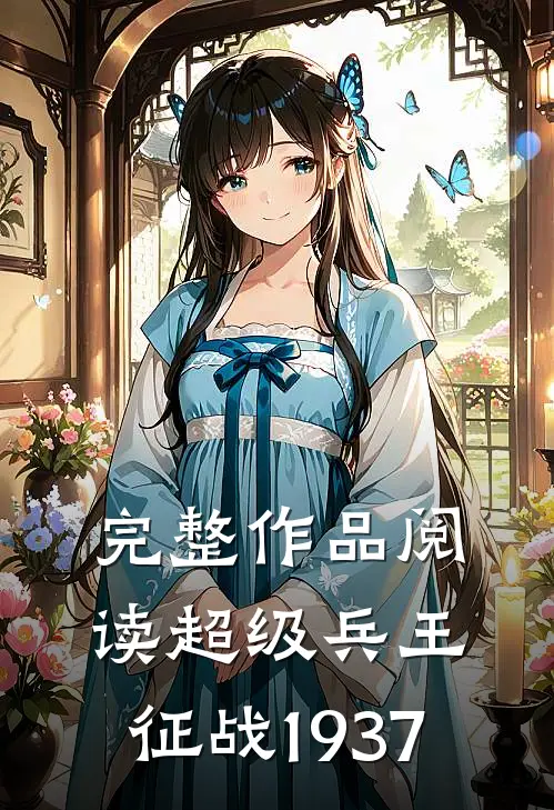 完整作品阅读超级兵王：征战1937