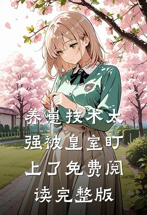养崽技术太强被皇室盯上了免费阅读完整版
