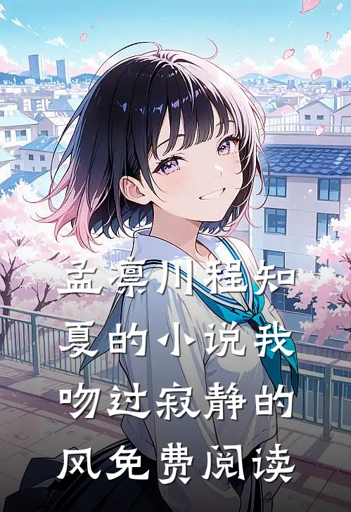 孟凛川程知夏的小说我吻过寂静的风免费阅读