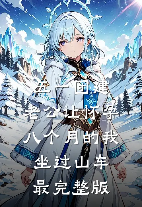 五一团建，老公让怀孕八个月的我坐过山车最完整版
