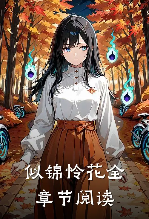 似锦怜花全章节阅读