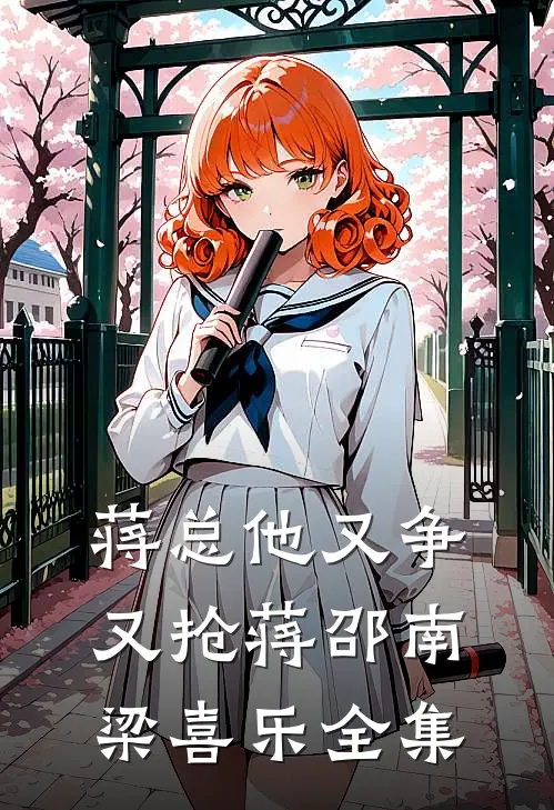 蒋总他又争又抢蒋邵南梁喜乐全集